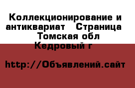  Коллекционирование и антиквариат - Страница 2 . Томская обл.,Кедровый г.